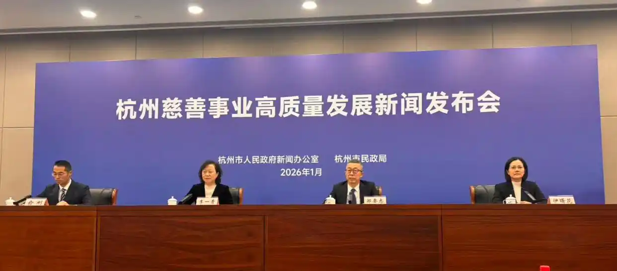 杭州市慈善事业高质量发展新闻发布会